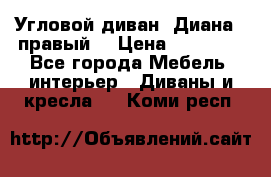 Угловой диван “Диана“ (правый) › Цена ­ 65 000 - Все города Мебель, интерьер » Диваны и кресла   . Коми респ.